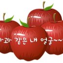 사과같은 내 얼굴 - 동요 이미지