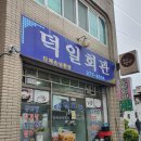 덕일회관