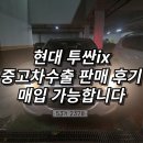이천 2010년 투싼ix 중고차수출 시세 판매 매입 후기