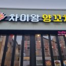 차이왕양꼬치 이미지