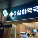 레오심야약국 네이버블로그