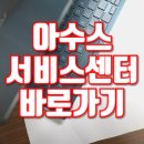 아수스서비스센터 이미지