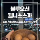 하늘달빛로64번길 | [인천] 블루오션 웰니스 스파 :: 인천 찜질방 추천 데이트코스