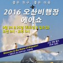 2016년 오산에어파워데이 일정 (오산에어쇼)