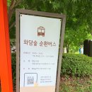 전환점/숲속길/낮잠 | “곤지암리조트 화담숲과 &#39;번지없는 주막&#39; 기대이상의 맛