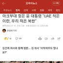 아크부대 찾은 윤 대통령 &#34;UAE 적은 이란, 우리 적은 북한&#34; 이미지