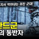 지옥의 동반자 "핀란드군" / 소련을 혼자서 막아내는 미친 군대! [지식스토리] 이미지