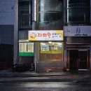 자미원숯불갈비 이미지