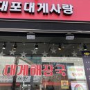 대포대게사랑 이미지