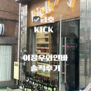 금남빌딩 | 공격수 쉐프 금호 와인바 나혼산 이장우 추천 와인바 킥 내돈내간 조금실망 후기