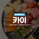 언주역 이자카야 | 카이, 숙성회가 맛있는 언주역 맛집 룸 술집