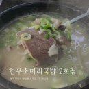 한우소머리국밥(2호점) 이미지