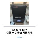 DM 치과기공소 | [시공 후기] EURO FIRE FX 시공 사진