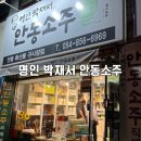 안동여행 기념품, 어르신선물 추천 [ 명인 박재서 안동소주 ] 구매 후기