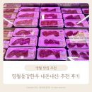 영월집 | 영월 맛집 영월동강한우 정육식당 고기집 현지인 추천 내돈내산 솔직 후기