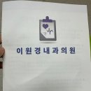 이원경내과의원 티스토리
