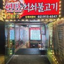 석쇠구이