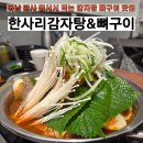 하남시 망월동 327-1 | 한사리감자탕&amp;뼈구이, 하남 미사 망월동 감자탕 맛집