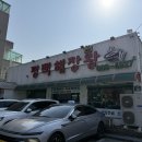 평택해장왕 이미지