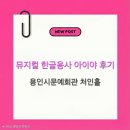 광천문예회관(1층) | 용인시문예회관 처인홀 한글용사 아이야 후기｜주차,좌석,포토존 총정리｜유아 첫 한글뮤지컬 추천!