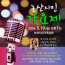 [가수님 스케줄] 5월 19일 "논산시민가요제" 이미지