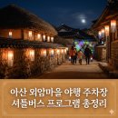 야로시장 | 아산 외암마을 야행 주차장 셔틀버스 프로그램 총정리 (방문 후기)
