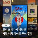 큐사인디자인 | 오사카 자유여행 가볼만한곳, 글리코 에자키 기념관 가이드 투어 후기