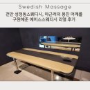 새천안교통 | 천안 성정동스웨디시, 야근러의 뭉친 어깨를 구원해준 에이스스웨디시 리얼 후기