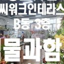 씨워크송도공인중개사사무소 이미지