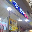씨앗호떡 부산먹거리&꿀삐닭강정 | 속초 중앙시장 맛집투어 ‘강원도막걸리술빵 + 서민갑부 닭강정 + 남포동찹쌀씨앗호떡 + 속초딸기모찌‘