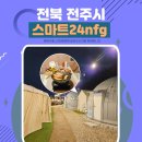 나비랑 한옥 | 전주 한옥마을 근처 이색 글램핑숙소 스마트24nfg 후기