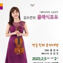 2월 5일(일) 낮 2시, 김수연의 '클래식포유', 만돌린 홍장미, 기타 김성진과 함께 이미지