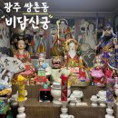 비담 | 광주 운세 신점 점집 취업운 보고 온 비담신궁 후기