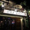 구덕포끝집고기 이미지