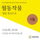 2023 토종씨드림 온라인 ZOOM 교육 프로그램: 9월월동작물(밀 중심으로) 이미지