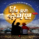 뮤지컬 New 달을 품은 슈퍼맨 이미지