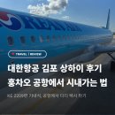 2209 | 대한항공 KE 2209 김포 ↔ 훙차오 후기 + 상하이 공항 디디택시 타는 곳, 가격