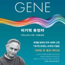 이기적 유전자(Selfish Gene, 리차드 도킨스 Richard Dawkins) 이미지