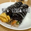 킹's김밥