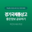경기국제통상고등학교