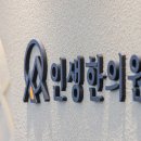 동남한의원 | [인생한의원 후기!!] 환자분들이 남겨주신 감사한 치료후기
