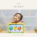 유아 태블릿과 5세 지면학습지 추천 엘리하이 키즈
