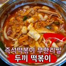 성남 세이브존 즉석떡볶이 무한리필 두끼떡볶이 근황 및 후기