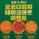 오르다피자 이미지