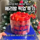 파리바게뜨 | 파리바게뜨 베리밤 케이크 후기, 크리스마스 케이크 파바앱으로 사전예약 후 픽업 후기