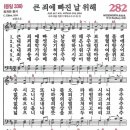 새찬송가 282장 - 큰 죄에 빠진 날 위해 [다니엘 새찬송가 전집 6] 이미지