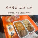 패밀리 | 제주항공 도쿄 패밀리기내식 후기 2025 메뉴·가격 총정리