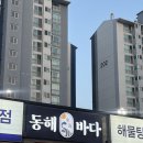 동해바다 해물탕 해물찜 | 동해바다횟집 천안 두정동 맛집 횟집 해물탕 해물찜 회식장소