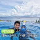 비스마르 | 가성비 세부 막탄 숙소추천 소토그란테 옆 라미라다 호텔 가족여행