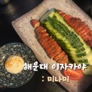 해운대 이자카야 오뎅바 맛집 미나미 술집 추천
